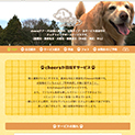 作品：ドッグライフサポートサービスのWEBサイト